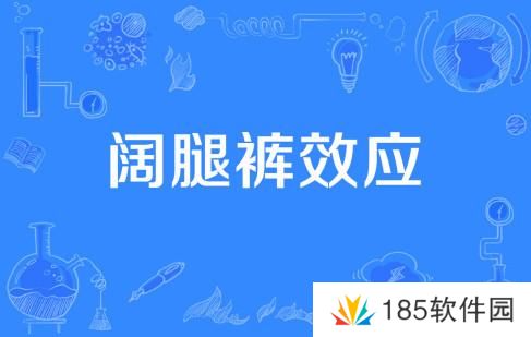 阔腿裤效应是什么梗网络用语-阔腿裤效应梗意思及出处分享