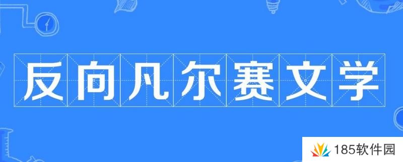 反向凡尔赛文学是什么梗网络用语-反向凡尔赛文学梗意思及出处分享
