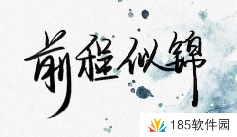 网络用语祝你前程似锦是什么梗