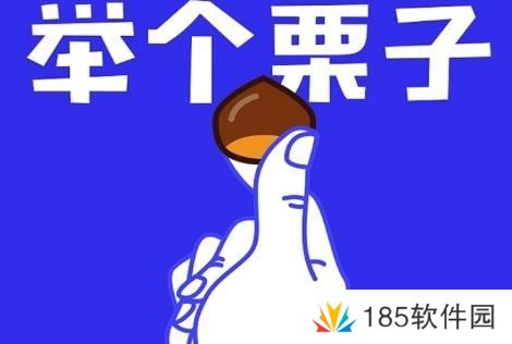 网络用语举个栗子是什么梗