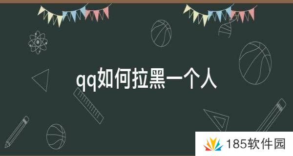 QQ好友拉黑教程-QQ好友怎么拉黑