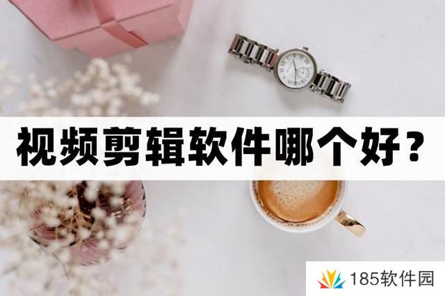 什么视频剪辑软件好用-分享几个好用的视频剪辑软件