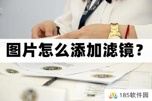 怎么给图片添加滤镜-给图片添加滤镜的方法