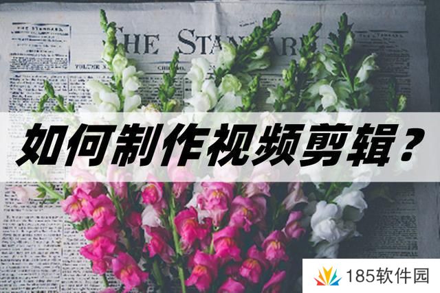 怎么制作视频剪辑-教你入门的剪辑方法