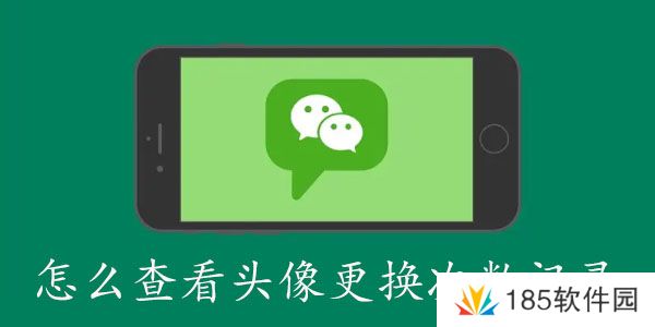 微信怎么查看头像更换次数记录