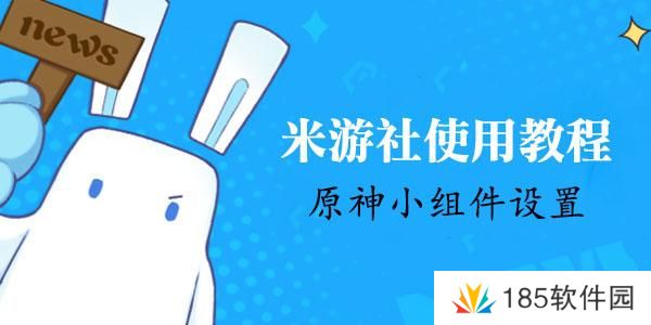 米游社原神小组件怎么设置