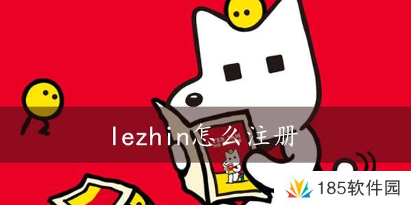 lezhin怎么注册