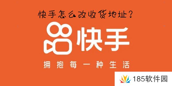 快手怎么改收货地址