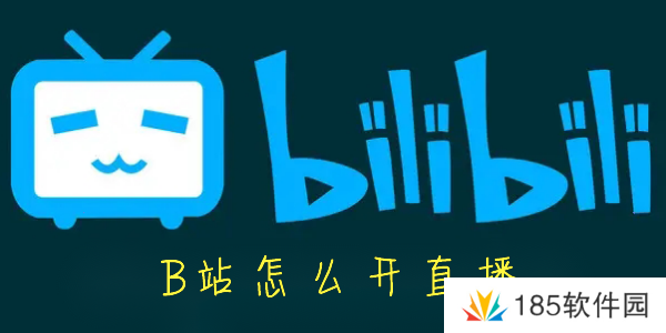 B站怎么开直播