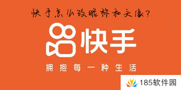 快手怎么改名字和头像