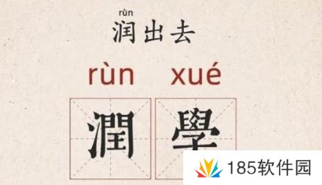 所谓润学是什么梗网络用语-所谓润学梗意思及出处分享