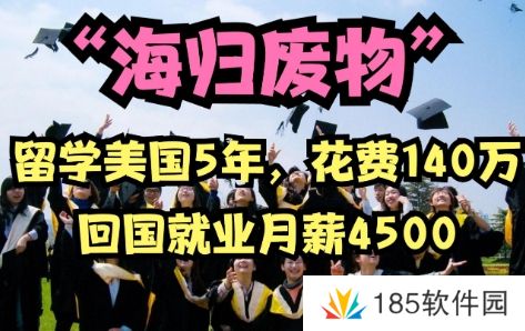海归废物是什么梗网络用语-海归废物梗意思及出处分享