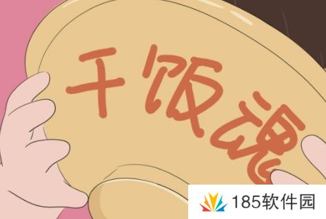 干饭人干饭魂是什么梗网络用语-干饭人干饭魂梗意思及出处分享