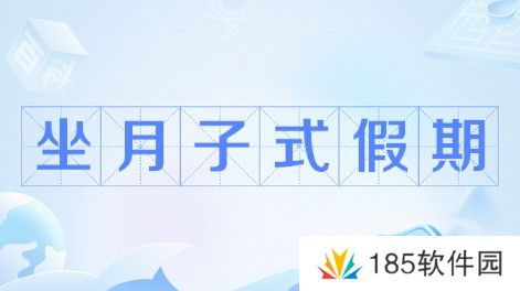 坐月子假期是什么梗网络用语-坐月子假期梗意思及出处分享