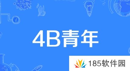 4B青年是什么梗网络用语-4B青年梗意思及出处分享