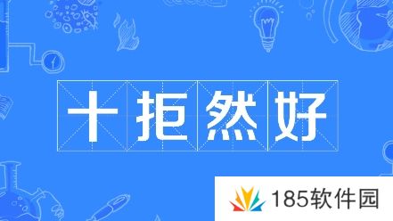 十拒仍好是什么梗网络用语-十拒仍好梗意思及出处分享