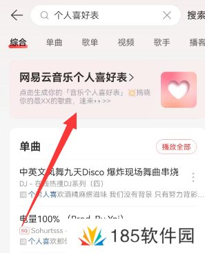 网易云音乐个人喜好表在哪看