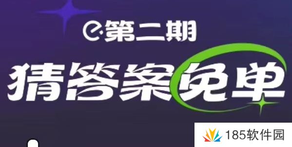 饿了么高校恋爱图鉴免单时间-饿了么免单2.14答案