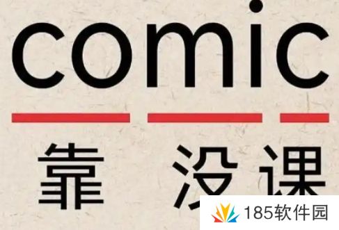 网络用语Comic是什么梗