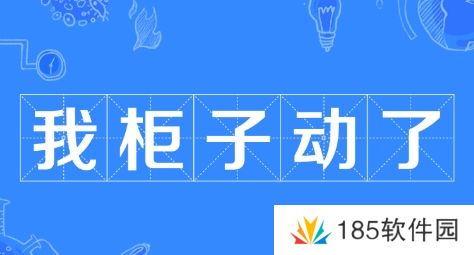 网络用语我柜子动了是什么梗