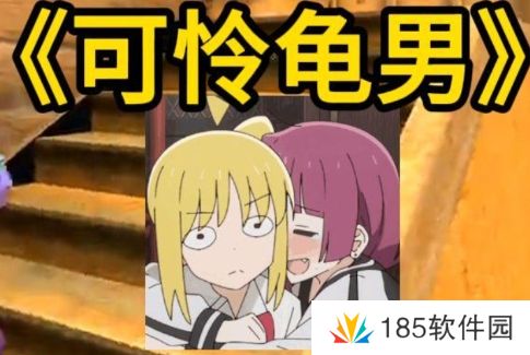 网络用语龟男是什么梗