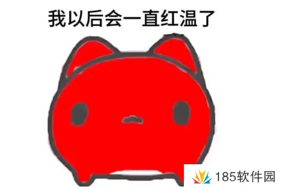 网络用语红温了是什么梗