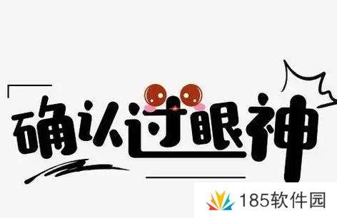 确认过眼神我遇上对的人是什么梗网络用语-确认过眼神我遇上对的人梗意思及出处分享