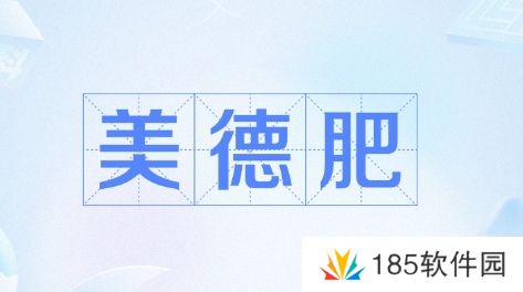 美德肥是什么梗网络用语-美德肥梗意思及出处分享