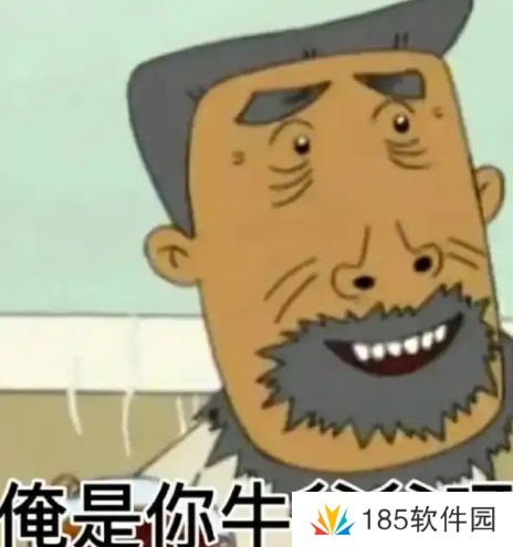 俺是你牛爷爷是什么梗网络用语-俺是你牛爷爷梗意思及出处分享