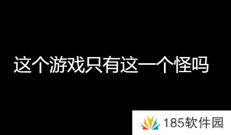 这个游戏只有这一个怪吗是什么梗网络用语-这个游戏只有这一个怪吗梗意思及出处分享