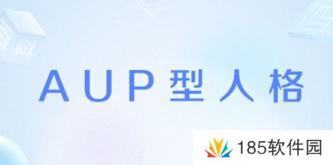 AUP型人格是什么梗网络用语-AUP型人格梗意思及出处分享